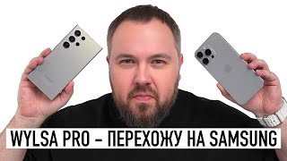 Wylsa Pro - перехожу на Galaxy S24 Ultra! Насколько больно Android после iOS?