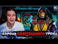 КОРОЛЬ СМЕРТЕЛЬНОГО УРОНА! САМЫЙ СИЛЬНЫЙ ПЕРСОНАЖ В Mortal Kombat Mobile