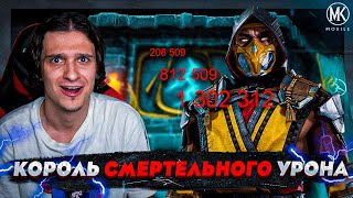 КОРОЛЬ СМЕРТЕЛЬНОГО УРОНА САМЫЙ СИЛЬНЫЙ ПЕРСОНАЖ В Mortal Kombat Mobile