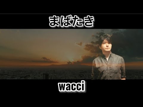 まばたき ／ wacci @UtauTAURA1016