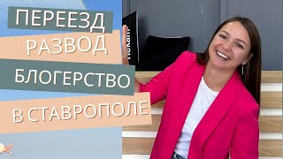 видео: Переезд в Ставрополь. Развод. Блогерство. картинка: Переезд в Ставрополь. Развод. Блогерство.