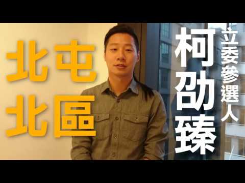 柯劭臻首波競選CF《他們支持柯劭臻》-林昶佐