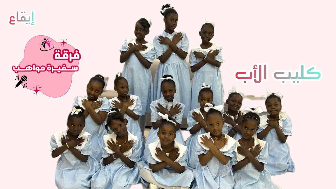 كليب الأب/Video Clip👨‍👧❣️..