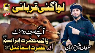 Lo Aagai Qurbani , Sultan Ateeq Rehman Heart Touching Kalam 2022 Bakra Eid Special Offical HD Video