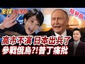 高市早苗不演了!日本擴大自衛隊活動範圍!推進與北約合作!自衛官參援烏組織!俄痛批日重新軍事化破壞二戰成果!【#全球大爆卦】精華版