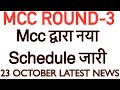 MCC ROUND-3 TODAY LATEST UPDATE |MCC R-3 Revised schedule out|NEET UG counseling 2025/NEETUG2025/MCC