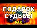 РАК. СЕНТЯБРЬ 2020 — ЭТО ПОДАРОК СУДЬБЫ. ЧТО ГОТОВИТ ВАМ СУДЬБА.100% ТОЧНЫЙ ПРОГНОЗ ОНЛАЙН ТАРО.