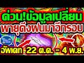 พยากรณ์อากาศ 22 ต.ค. - 4 พ.ย. 68 เตือนฝนหนักและพายุดีเปรสชันเข้ไทยอีกครั้ง! ☔