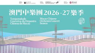 澳門中樂團2026-27樂季介紹🎊Macao Chinese Orchestra 2025-26 Concert Season Introduction