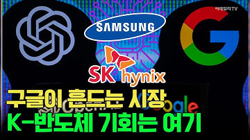 구글이 흔드는 시장, K반도체 기회는 여기! / 미래에셋자산운용 ETF리서치 본부장 #알파벳 #구글 #엔비디아 #오픈AI #TSMC #브로드컴 #AMD #삼성전자 #SK하이닉스