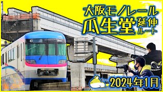 大阪モノレール瓜生堂延伸工事進捗2024年1月版