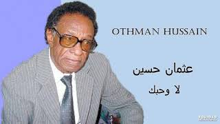 Othman Hussain  لا وحبك