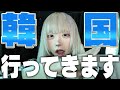 念願の韓国旅行で奮発しすぎて笑えない