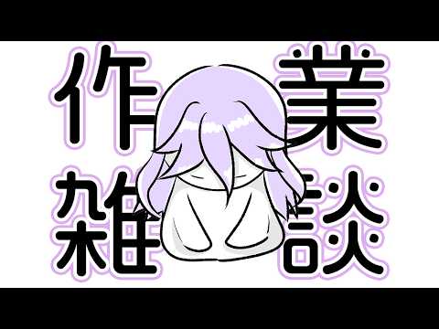 【作業配信】作業雑談配信【網野・サン/個人勢Vtuber
