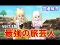 【Ver7.1版】旅芸人の主要武器の特徴と育成方法~初心者向け詳細解説動画【ドラクエ10オンライン】てぃあのちいさな冒険日記