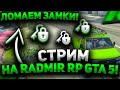 СТРИМ НА RADMIR RP GTA 5! ГТА 5 РП РАДМИР STREAM! ОБЩЕНИЕ, ЗАРАБОТОК ДЕНЕГ, РОЗЫГРЫШИ РАДМИР РП!