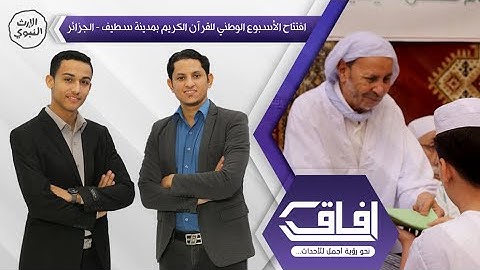 أختتام الأسبوع الوطني للقرآن الكريم بمدينة سطيف - الجزائر - آفاق ( الموسم الرابع ) - @alerthTV
