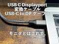 USB C Displayport 変換ケーブル USB-C to DP ケーブル