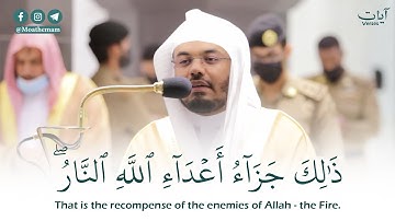 (ذلك جزاء أعداء الله النار) تلاوة مؤثرة للشيخ ياسر الدوسري  || Quran Karim - Yasser Dossary