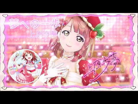 スクスタ【MV】夢への一歩