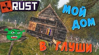 RUST - Дом Отшельника в Глубине Леса.