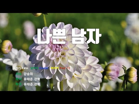 [은성 반주기] 나쁜남자 - 강승희