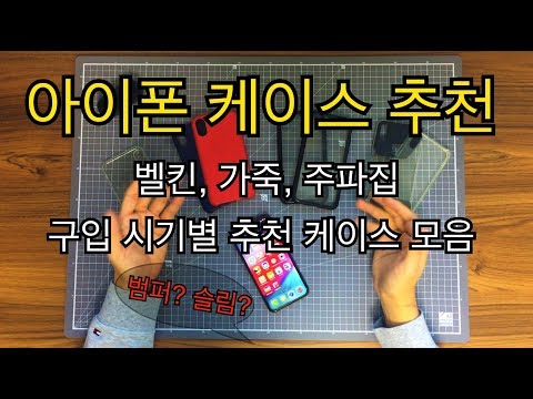 아이폰X 아이폰XS,MAX 아이폰 케이스 구입 시기별 추천!(벨킨 엘리트 하드 케이스, 주파집 슬림핏 케이스)