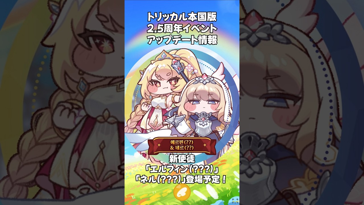 トリッカル】緊急！！！本国版2.5周年イベント＆アップデート情報
