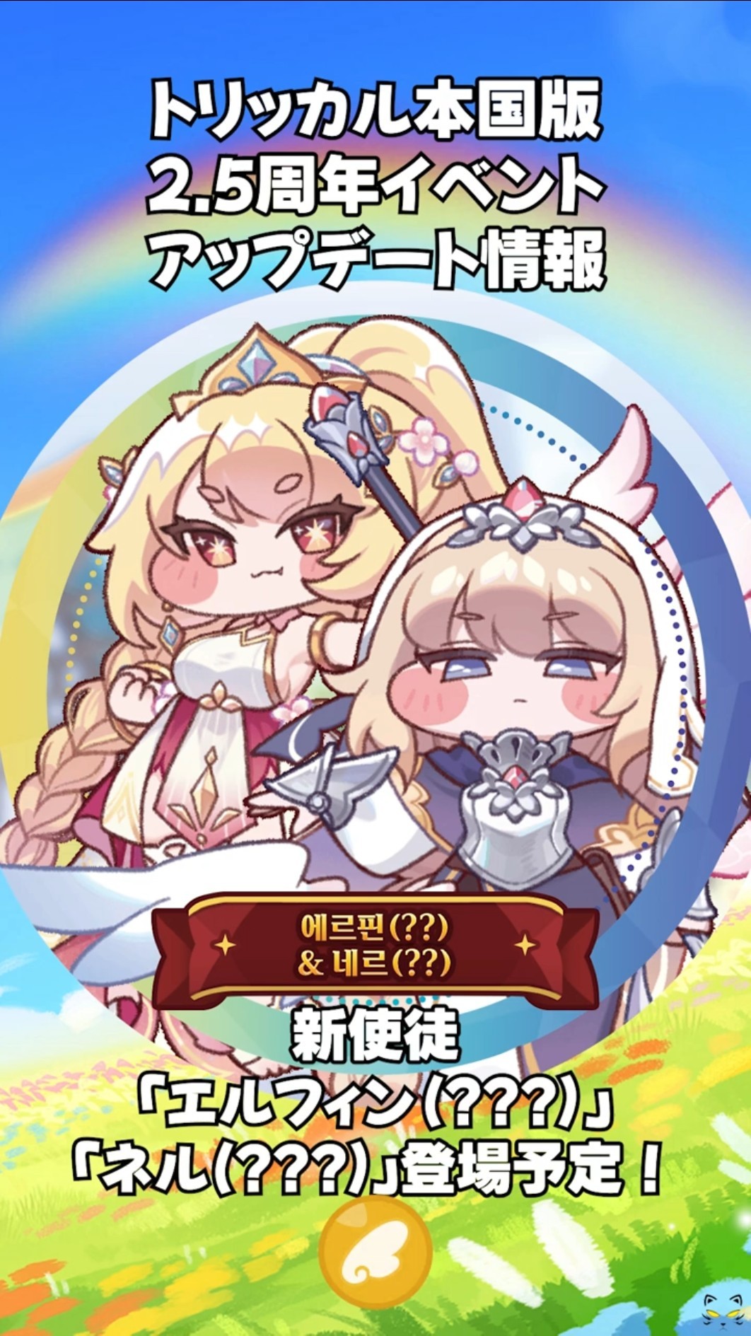 トリッカル】緊急！！！本国版2.5周年イベント＆アップデート情報