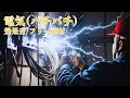 電気の効果音【バチバチ/ビリビリ/ショート/感電/ノイズ/フリー素材/無料】
