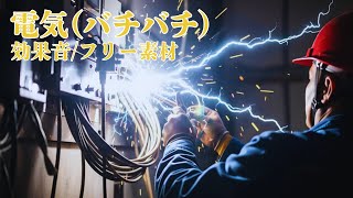 電気の効果音【バチバチ/ビリビリ/ショート/感電/ノイズ/フリー素材/無料】