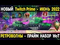 Twitch Prime - РЕТРОВОЛНЫ ✨ Прайм набор ИЮНЬ 2022 World of Tanks - твич прайм Май 2022 WoT