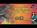 মন চায় প্রতিদিন | Mon Chai Protidin | প্রহরী | Prohori | lp record sound Mp3 Song
