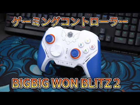 BIGBIG WON BLITZ2 TMR コントローラー 無線/有線接続 Amazon.co.jp: BIGBIG WON BLITZ2 コントローラー 無線/有線接続