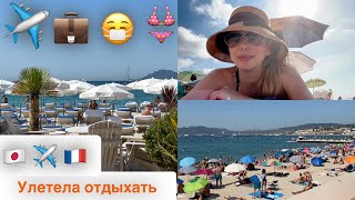 Улетела отдыхать  во Францию ✈️😷👙Аэропорты* Пляжи* Рынок* Прогулка в Каннах