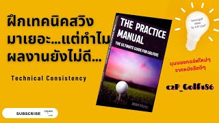 C2PGOLF186 สิ่งเดียวที่สม่ำเสมอที่สุดในการเล่นกอล์ฟ (ถอดรหัสเรื่องความสม่ำเสมอ Part1/3)