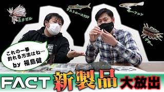 福島健プロにFACTの新製品について色々聞いたら全部欲しくなりました