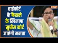 Teacher Recruitment Scam: हाईकोर्ट के फैसले के खिलाफ सुप्रीम कोर्ट जाएंगी ममता | Mamta Banerjee