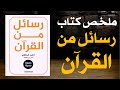 ملخص كتاب رسائل من القرآن تأملات ومعاني عميقة من آيات الله 