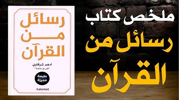 ملخص كتاب "رسائل من القرآن" | تأملات ومعاني عميقة من آيات الله 🎬