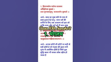 class 10 Sanskrit chapter 1 | manglam class 10th sanskrit | अर्थ हिंदी में| Mangalam class 10