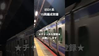 長〜〜〜い15両編成の入線 E531系停車 #今日の走行音 #train #全区間走行音 #走行音 #railway