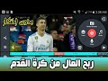 الربح من يوتيوب! باستعمال فيديوهات كرة القدم ! والبرامج التلفزية بدون مشاكل حقوق الطبع والنشر🤑🤑🤑