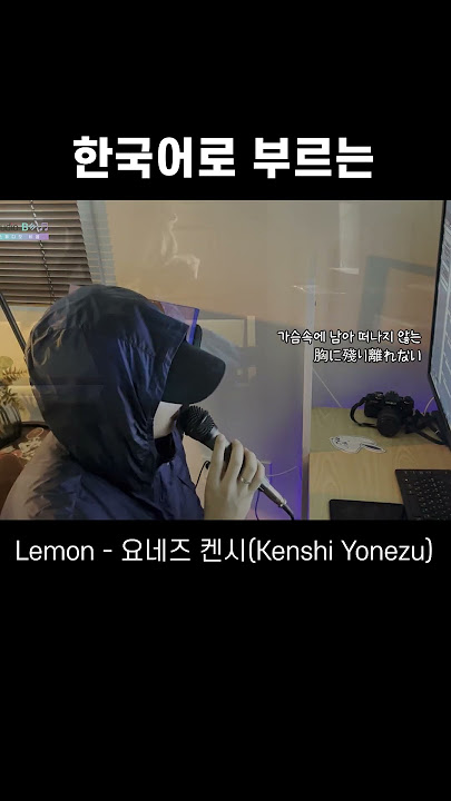 Lemon (레몬) - 요네즈 켄시 (Kenshi Yonezu) 한국어 커버 - 비음 (BE:UM) (KOR/JPN) Lemon Korean Cover #jpop #cover