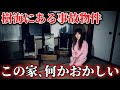 【心霊】樹海の奥で見つけた事故物件がトラウマ級だった…