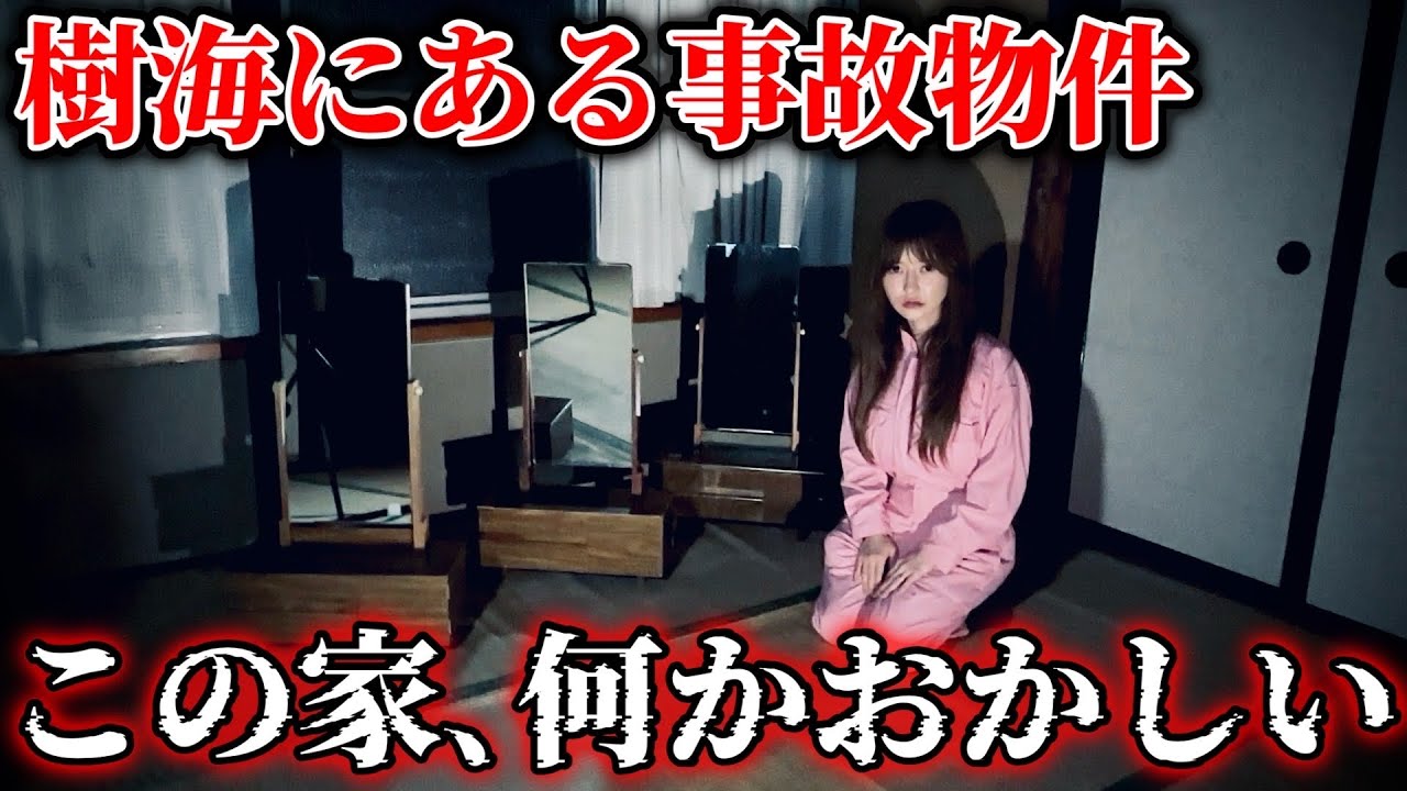 【心霊】樹海の奥で見つけた事故物件がトラウマ級だった…