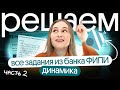 ⚡️ РАЗБОР ВСЕЙ ДИНАМИКИ с ФИПИ 1.2.1-1.2.5 | Снежа Планк | Вебиум | ЕГЭ Физика 2026