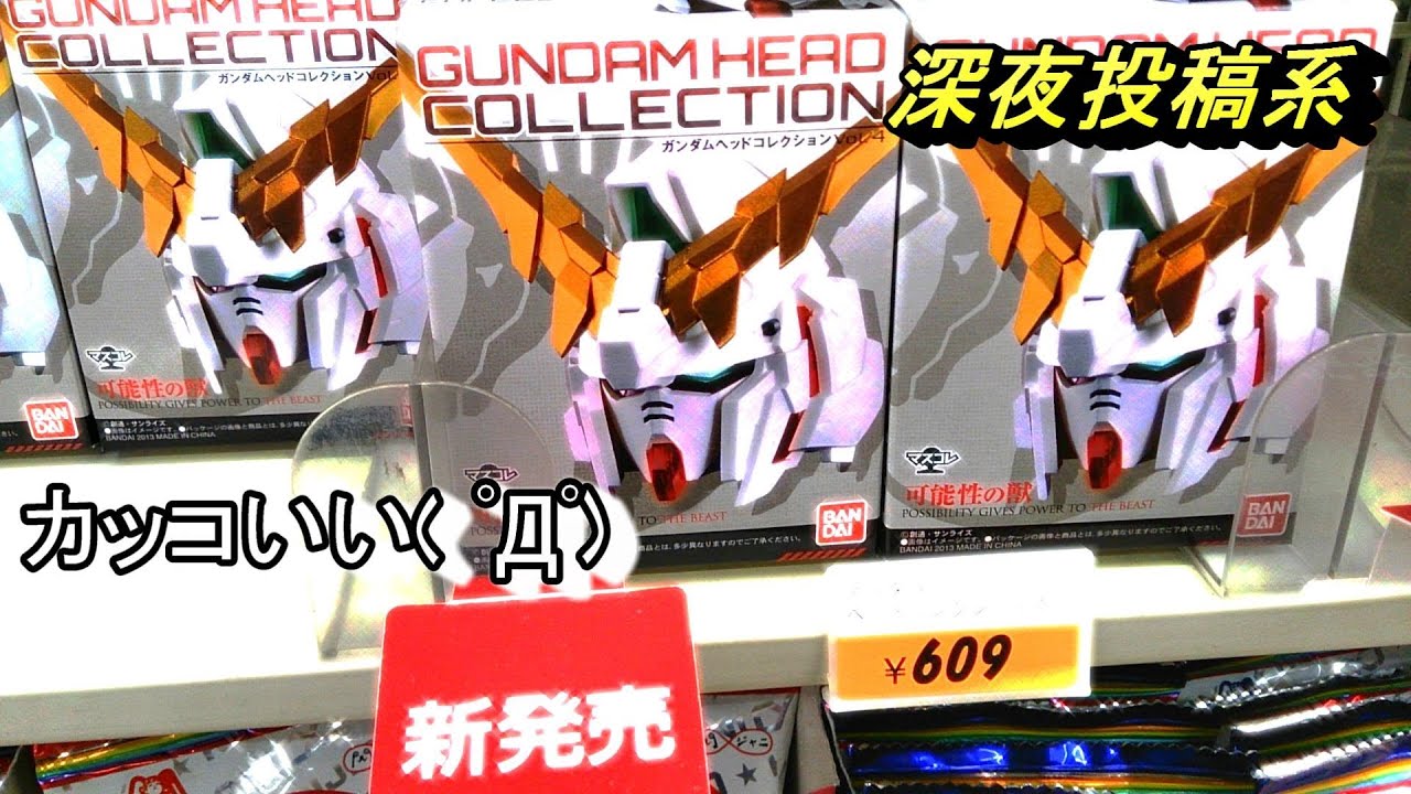 Gundam Head Collection] Vol. 4 Secret (ﾟДﾟ)!? - YouTube