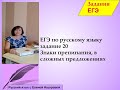 Как подготовиться к ЕГЭ русский язык  20 задание знаки препинания в сложных предложениях