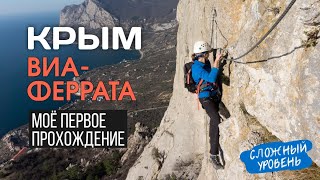 Первый раз на Виа-Феррата! Самый сложный маршрут. Декабрь 2020